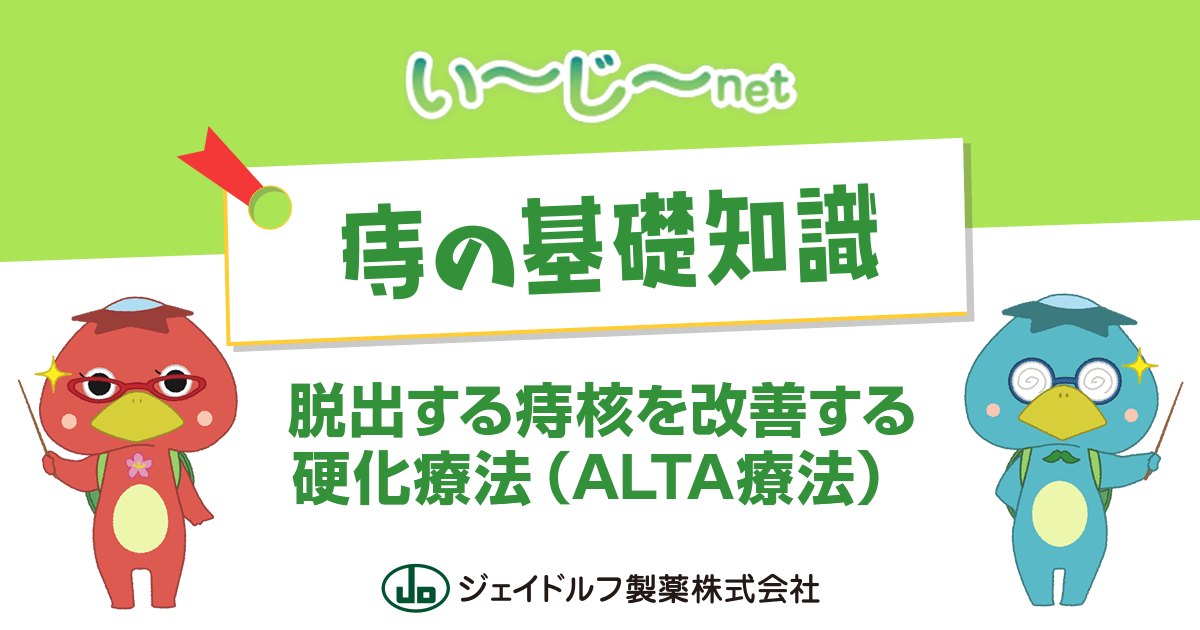 ALTA治療の治療風景を見る|い~じ~net|ジェイドルフ製薬株式会社